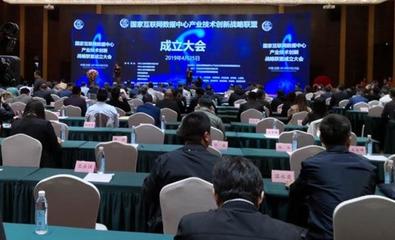 共建數(shù)字基座，賦能未來生態(tài)——國家互聯(lián)網(wǎng)數(shù)據(jù)中心產(chǎn)業(yè)技術(shù)創(chuàng)新戰(zhàn)略聯(lián)盟正式成立